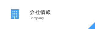 会社情報