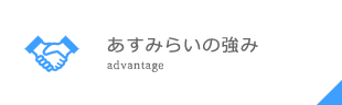 あすみらいの強み