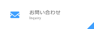 問合せ