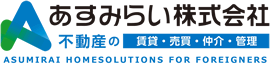 あすみらい株式会社