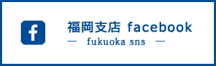 福岡支店Facebook